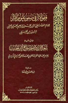 كتاب قفو الأثر في صفو علوم الأثر