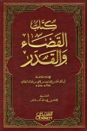 كتاب القضاء والقدر