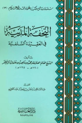 كتاب التحفة المدنية في العقيدة السلفية