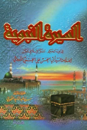 كتاب السيرة النبوية