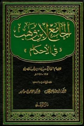 كتاب الجامع لابن وهب في الأحكام