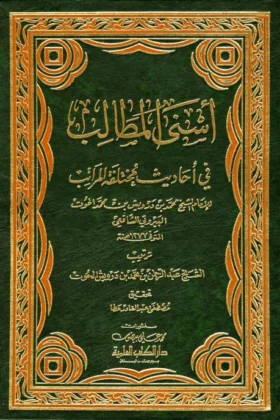 كتاب أسنى المطالب في أحاديث مختلفة المراتب