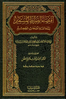 كتاب اقتضاء الصراط المستقيم لمخالفة أصحاب الجحيم
