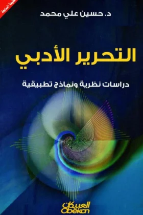 كتاب التحرير الأدبي