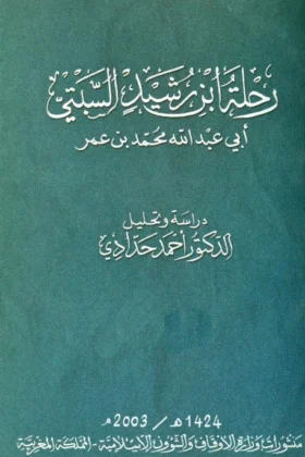 كتاب رحلة ابن رشيد السبتي