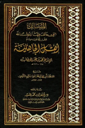 كتاب المسائل التي خالف فيها رسول الله أهل الجاهلية