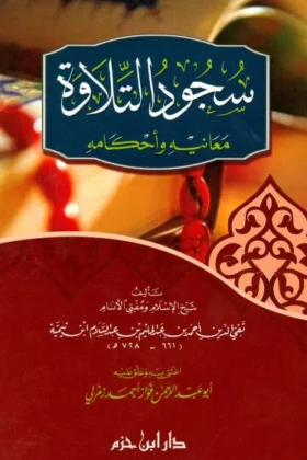 كتاب سجود التلاوة معانيه وأحكامه