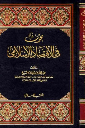 كتاب بحوث في الاقتصاد الإسلامي