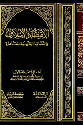كتاب الاقتصاد الإسلامي والقضايا الفقهية المعاصرة