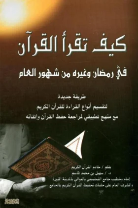 كتاب كيف تقرأ القرآن