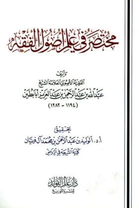 كتاب مختصر في علم أصول الفقه