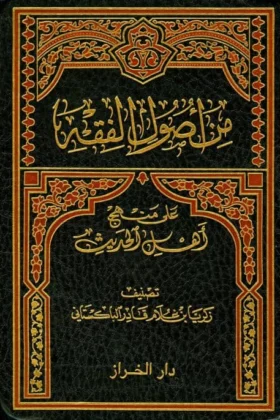 كتاب من أصول الفقه على منهج أهل الحديث