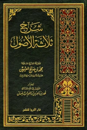 كتاب شرح ثلاثة الأصول