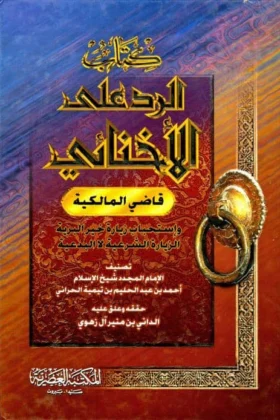 كتاب الرد على الإخنائي واستحباب زيارة خير البرية