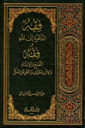 كتاب فقه الدعوة إلى الله