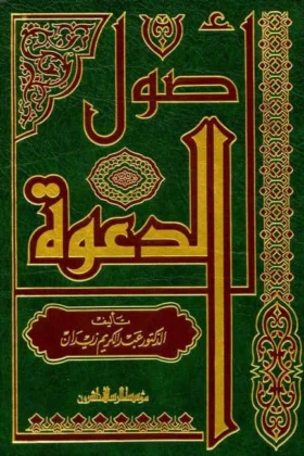 كتاب أصول الدعوة