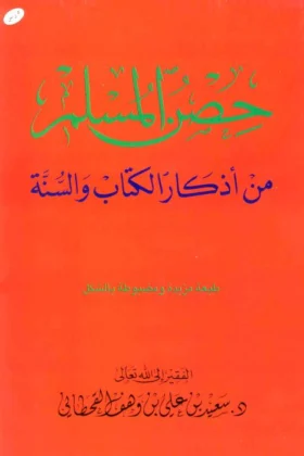 كتاب حصن المسلم من أذكار الكتاب والسنة