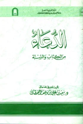 كتاب الدعاء من الكتاب والسنة