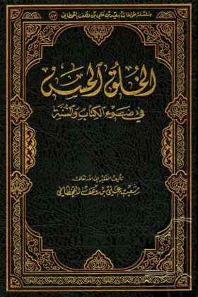 كتاب الخلق الحسن في ضوء الكتاب والسنة