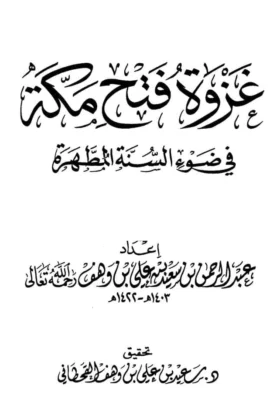 كتاب غزوة فتح مكة في ضوء السنة المطهرة