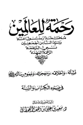كتاب رحمة للعالمين