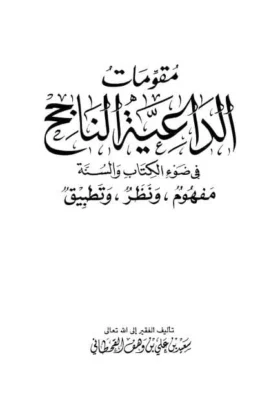 كتاب مقومات الداعية الناجح