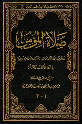 كتاب صلاة المؤمن