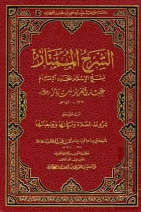 كتاب الشرح الممتاز لشيخ الإسلام عبد العزيز بن باز