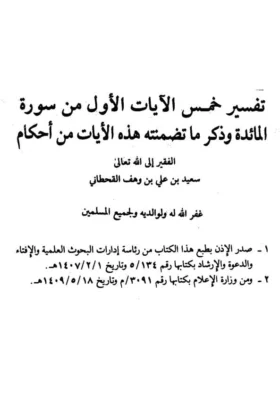 كتاب تفسير خمس الآيات الأول من سورة المائدة