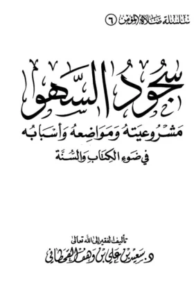 كتاب سجود السهو