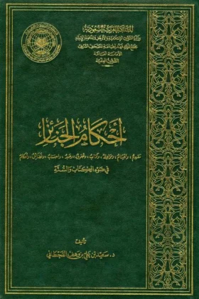 كتاب أحكام الجنائز