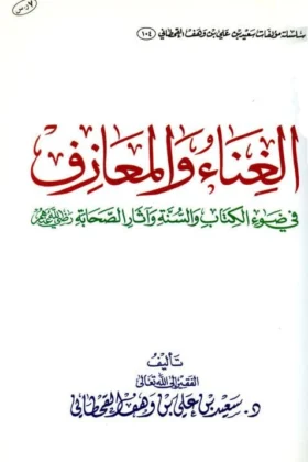 كتاب الغناء والمعازف في ضوء الكتاب والسنة