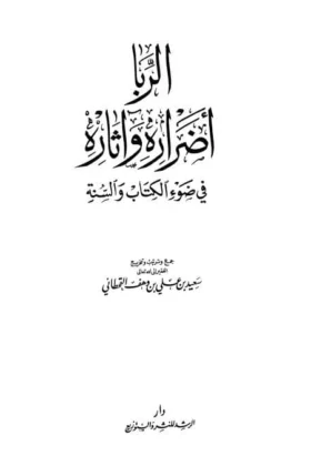 كتاب الربا أضراره وآثاره في ضوء الكتاب والسنة