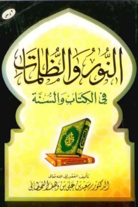 كتاب النور والظلمات في الكتاب والسنة