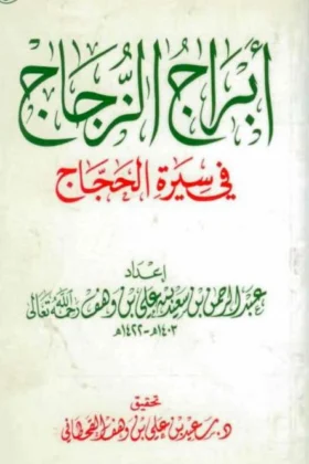 كتاب أبراج الزجاج في سيرة الحجاج