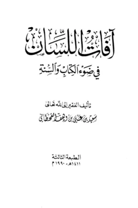 كتاب آفات اللسان