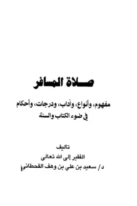 كتاب صلاة المسافر