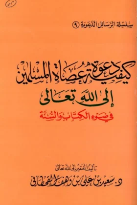 كتاب كيفية دعوة عصاة المسلمين إلى الله تعالى