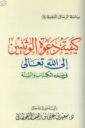 كتاب كيفية دعوة الوثنيين إلى الله تعالى