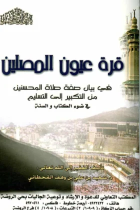 كتاب قرة عيون المصلين