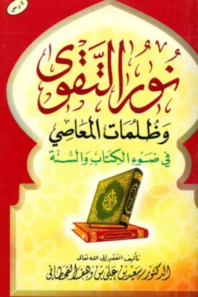 كتاب نور التقوى وظلمات المعاصي