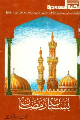 كتاب بستان رمضان