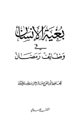 كتاب بغية الإنسان في وظائف رمضان