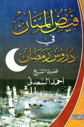 كتاب فيض المنان في دروس رمضان