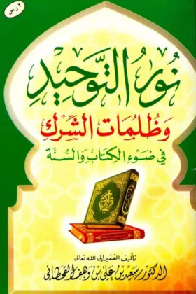 كتاب نور التوحيد وظلمات الشرك