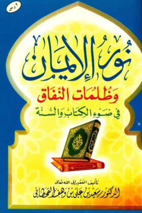 كتاب نور الإيمان وظلمات النفاق