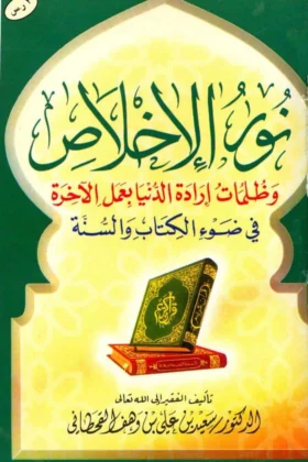 كتاب نور الإخلاص وظلمات إرادة الدنيا بعمل الآخرة