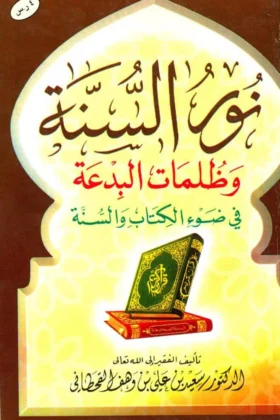 كتاب نور السنة وظلمات البدعة