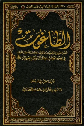 كتاب الطاغوت