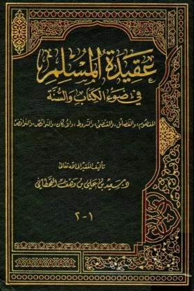 كتاب عقيدة المسلم في ضوء الكتاب والسنة